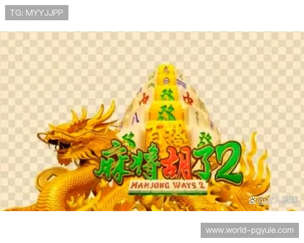 体验pg电子麻将胡了带来的无限乐趣与高胜率策略解析